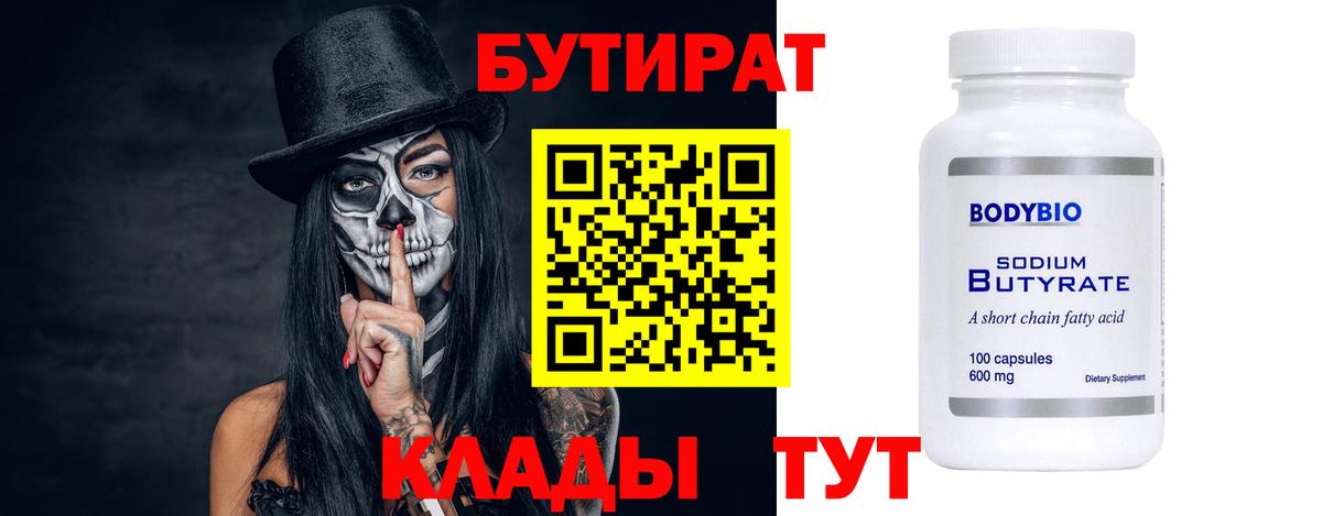 Бутират  Вход с VPN  Пятигорск  Бутират оксибутират 