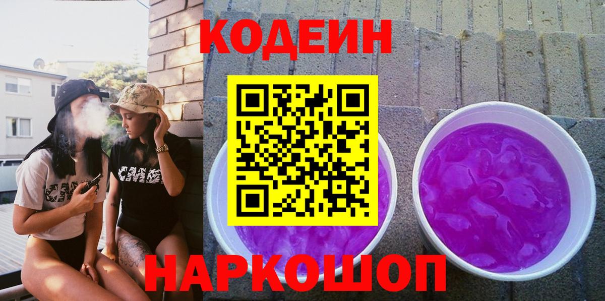 Пятигорск  Кодеиновый сироп Lean Purple Drank  Кодеин напиток Lean (лин)  Вход с VPN 