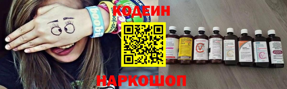 Кодеин Purple Drank Пятигорск